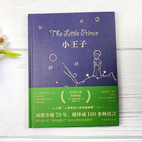 小王子书正版包邮圣矣克苏佩里精美装外国现当代文学世界名著小说书全英文原版简体中文译本小初高中学生阅读李继宏 - 图0