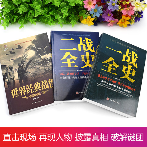 全套3册 一战二战全史正版世界经典战役战争军事书籍二战历史书籍次世界大战第二次世界大战史战略战争类书籍关于二战的书简史 - 图1