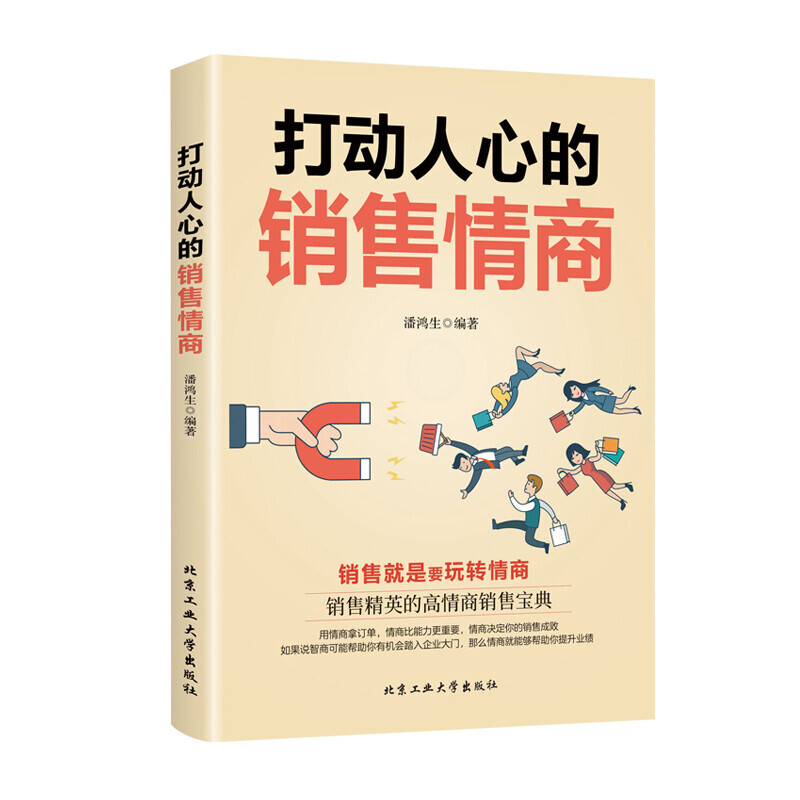 打动人心的销售情商  销售文案销售就是要玩转情商 销售书籍   销售与口才销售技巧与话术销售加速公式广告心理学顾问式销售攻心术