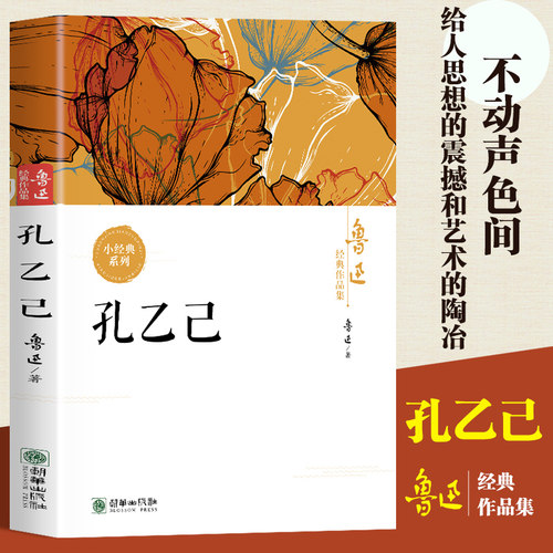 孔乙己中国现代文学的奠基人影响编辑海内外的文学巨匠不动声色间给人思想的震撼和艺术的陶冶不朽的鲁迅穿越时空的思想闪电正版 - 图0