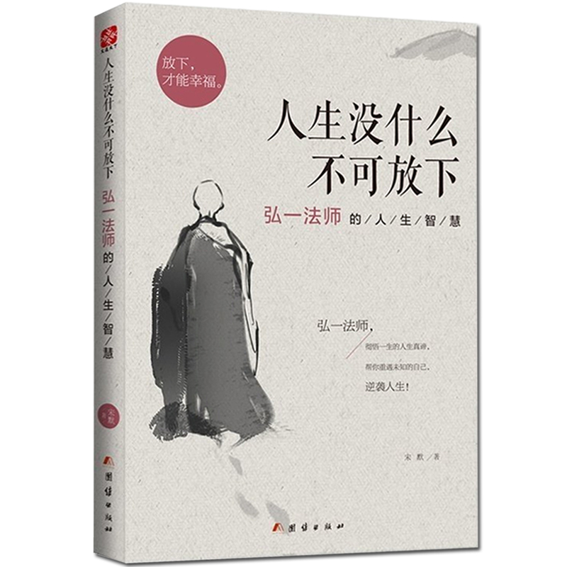 【抖音同款】人生没什么不可放下弘一法师的人生智慧 人生没有什么放不下李叔同彻悟一生的人生真谛 帮你重遇未知的自己书籍畅销书 - 图2