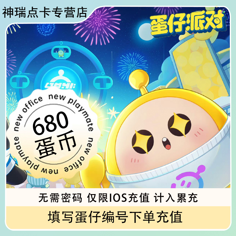 【自动充值】蛋仔派对蛋币充值代充彩虹币盲盒礼包蛋币680个