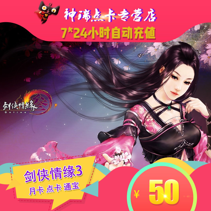 金山剑网3月卡/点卡/剑网三/剑侠情缘3剑三50元5000通宝自动充值_虎窝淘