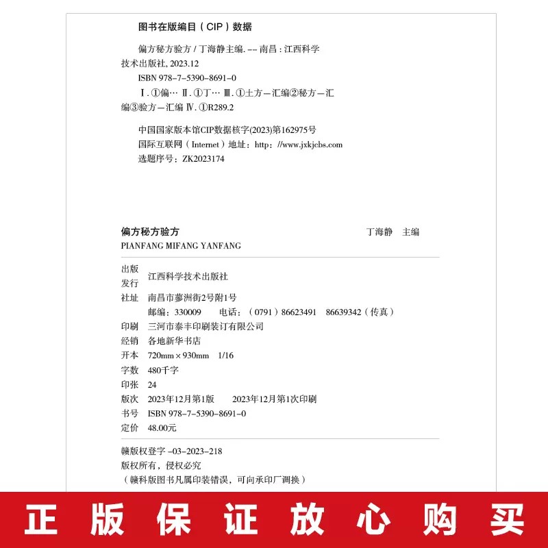 正版包邮偏方秘方验方大全中国民间中医秘方中医流传秘方皮肤老偏方中医药方土方中医养生保健乡野古方中草药中国-图3