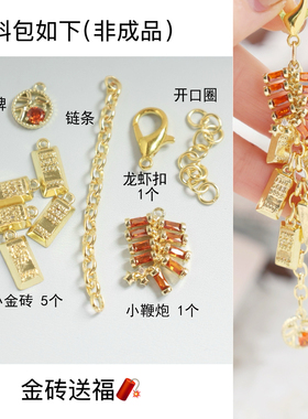 金砖送福 18k真金电镀小鞭炮雪花吊坠diy包包钥匙扣挂件材料包