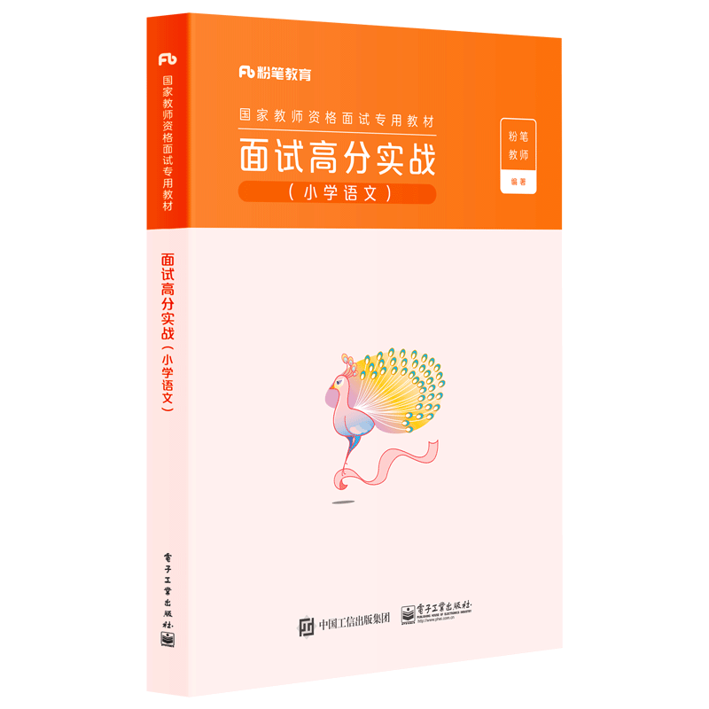 粉笔教资2024年上半年教师证资格考试用书小学语文面试高分实战结构化教材小教资资料历年真题试卷题库语文试讲教案真题一本通2024-图2