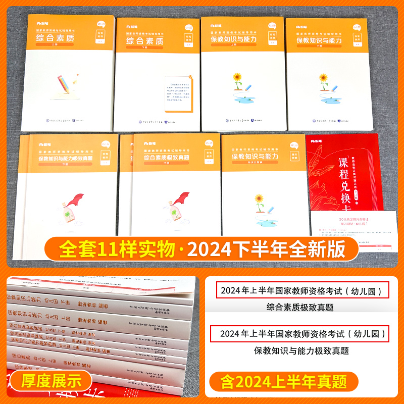 粉笔教资备考2024年下半年教师证资格教材用书考试幼师幼儿园历年真题试卷保教综合素质幼教教资试幼儿考试资料题刷题学前教育笔试 - 图0