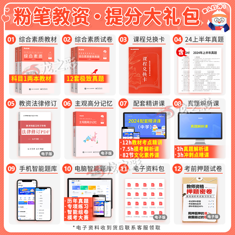 综合素质】粉笔2024年下半年教师证资格用书教材历年真题试卷下半年初中高中教资考试资料中学练习题数学语文英语科目一科1 - 图1