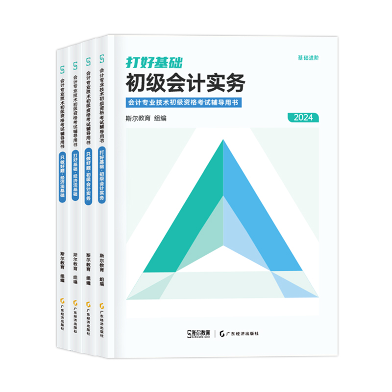 新版】斯尔教育初级会计教材2024年打好基础只做好题初级会计实务和经济法基础教材试题题库初会职称从业证资格考试24考季-图0