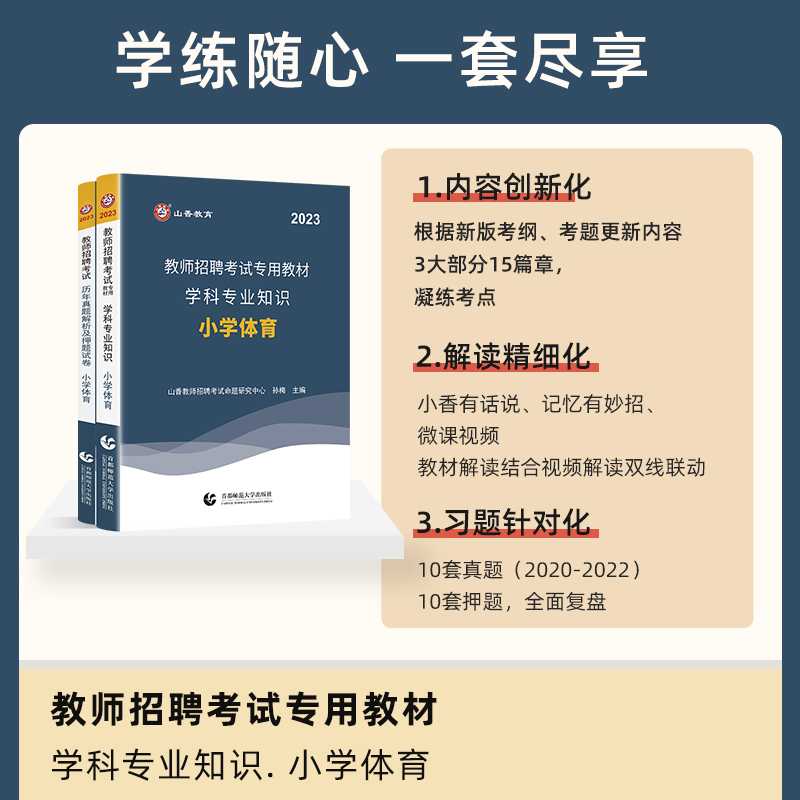 山香教育备考2024年教师招聘考试专用教材历年真题试卷押题模拟题小学体育学科专业知识全套2本全国通用事业单位特岗考编制2023 - 图0