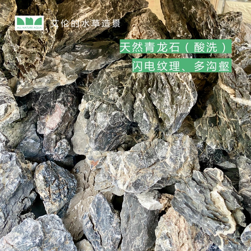 艾伦的水草造景 青龙石酸洗 原石 鱼缸ADA草缸造景素材 - 图0