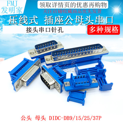 DIDC-DB9/15/25/37P免焊 压线式 插座公头母头排线接头串口针孔 - 图1