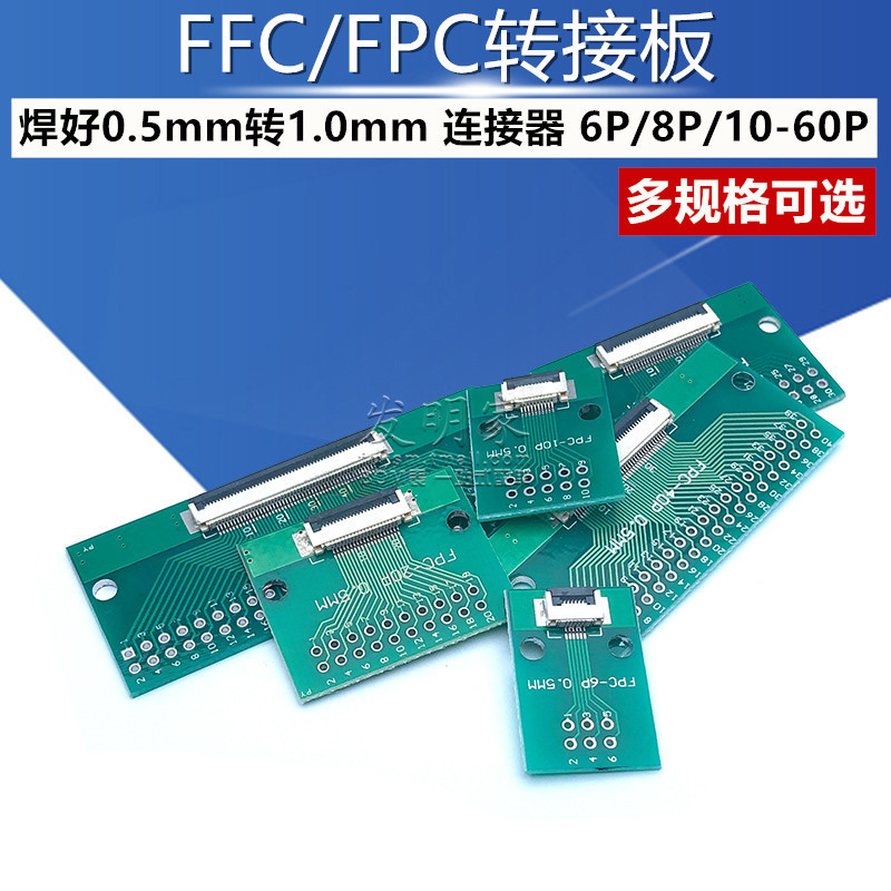 FFC/FPC转接板 焊好0.5mm转1.0mm 连接器 6P/8P/10P/20P/24P-60P - 图1