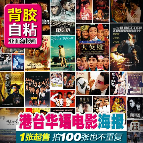 背胶自粘白底画亚面港台华语经典电影多种装饰画海报招贴 - 图0