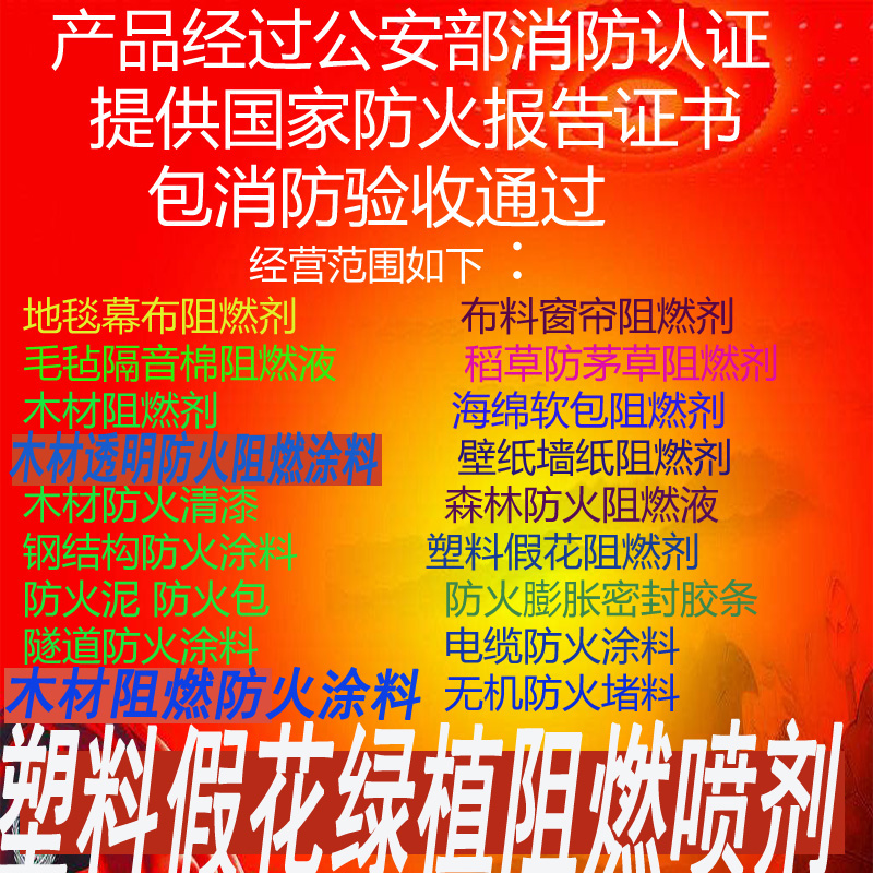 阻燃剂液体透明防火涂料喷剂地毯海绵木材壁纸窗帘幕布料软包皮革 - 图0