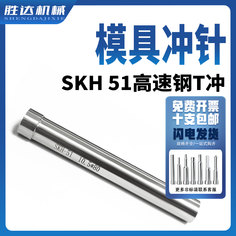 模具冲针SKH51高速钢加硬T型冲头五金模具压孔非标定做0.8到10*60-图0