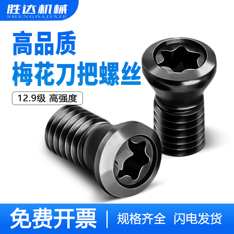 12.9级梅花刀把螺丝数控刀杆螺丝铣刀刀具螺丝m2m2.5m3m3.5m4m5m6 - 图2