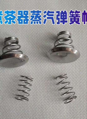 西麦配件弹簧蒸汽上下盖子煮茶器