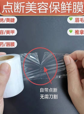 点断式封包保鲜膜纹绣覆盖唇部眉部美睫美甲敷药卸睫毛护眉保鲜膜