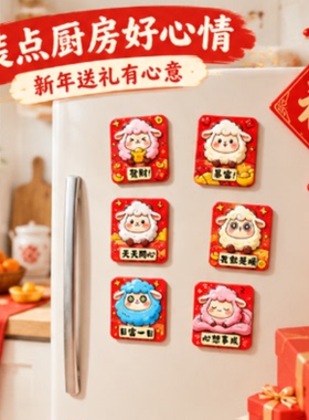 羊年限定可爱小羊冰箱贴强力磁吸不易掉新年家居装饰冰箱贴