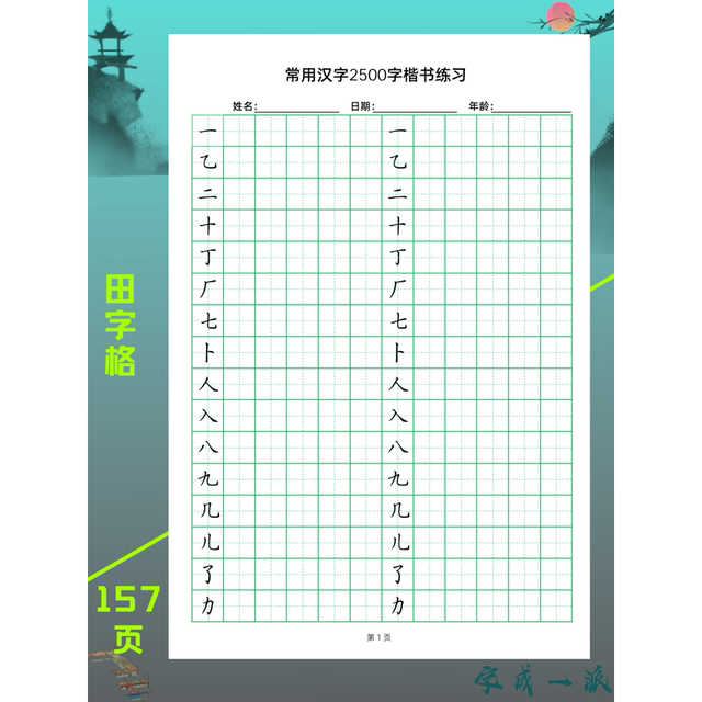 Speed training 2500 commonly used Chinese characters for adults, regular calligraphy practice copybook, electronic version of Yoneda's writing style