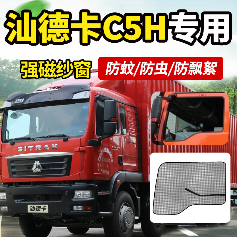 重汽汕德卡C7H/C5H/C9H货车驾驶室装饰用品C6g防蚊虫纱窗蚊帐纱网-图0