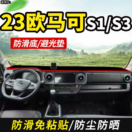 适配26款福田全新欧马可S1轻卡S3智盈版货车仪表工作台防晒避光垫 - 图0