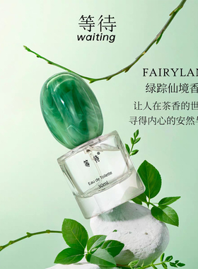 【礼盒装】等待Waiting鹅卵石中性香水清新绿踪仙境大牌同款体香