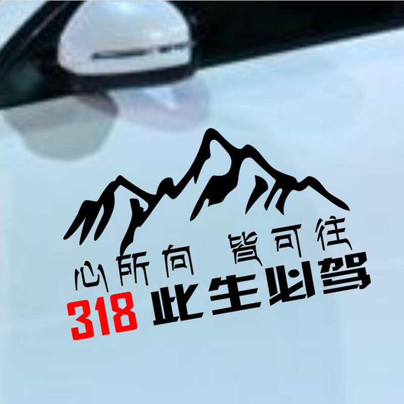 318此生必驾车贴越野车队定制车友会个性自驾游logo反光防水贴纸-图2