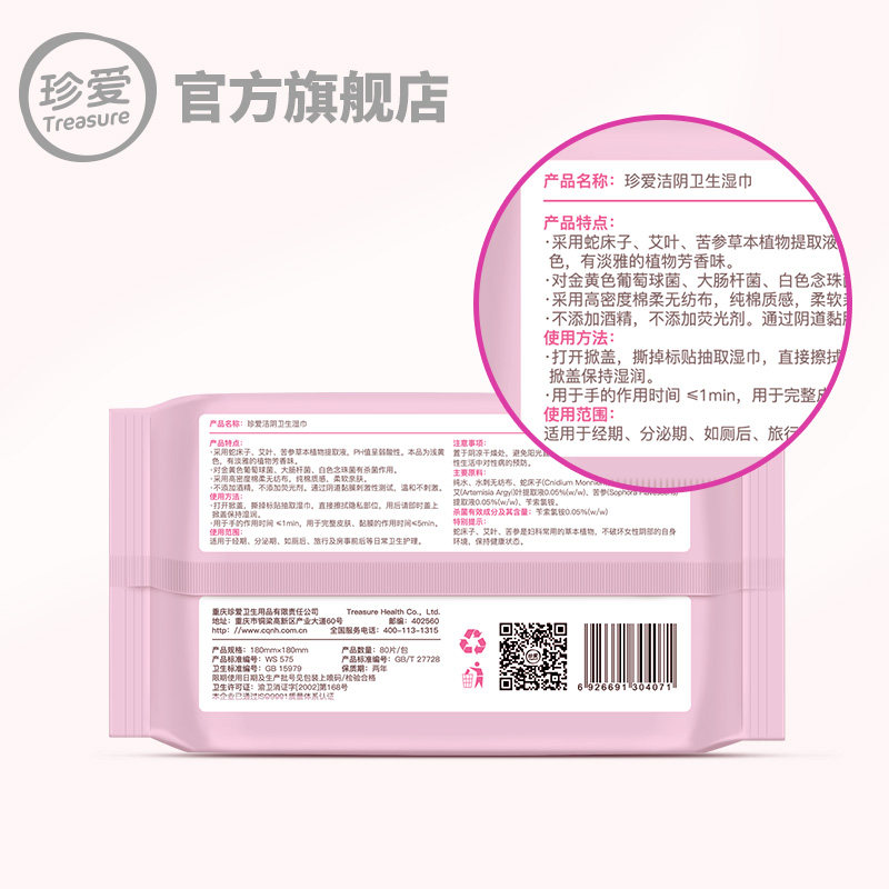 珍爱湿巾洁阴女士护理女性湿巾纸 treasure珍爱湿巾