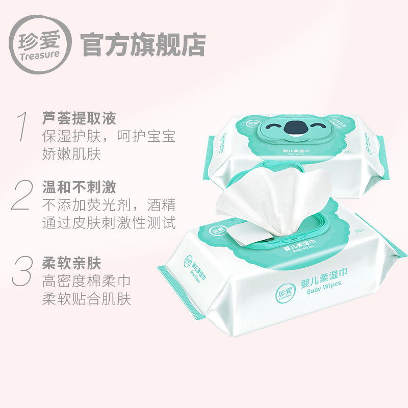 珍爱手口专用宝宝家用柔纸巾湿纸巾 treasure珍爱湿巾
