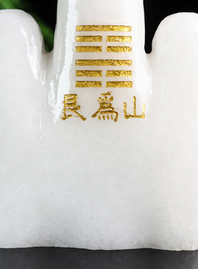 享玉福天然玉石客厅石敢当摆件