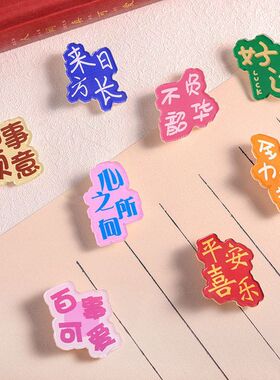 平安喜乐胸针小学生励志文字奖品