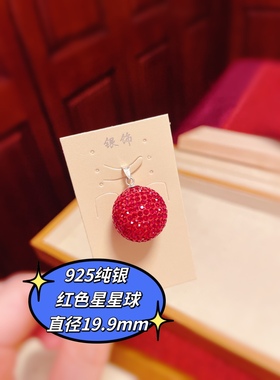 925纯银扣头车挂水晶球吊坠复古星星球微镶美钻香槟色石榴红色