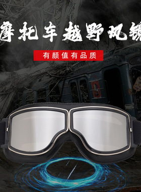 摩托车越野机车复古哈雷眼镜