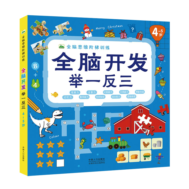 4-5岁儿童全脑开发逻辑思维训练书籍 左右脑开发举一反三绘本幼儿园中大班早教书左右脑趣味阶梯数学思维专注力训练书益智游戏书籍 - 图0