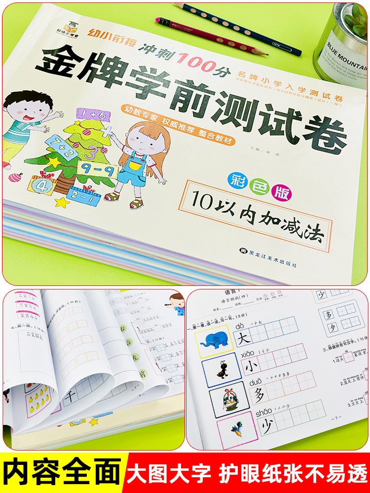 幼小衔接测试卷学前班试卷全套一日一练幼儿园大班升一年级语文拼音识字数学练习题10 20 50 100以内加减法幼升小入学准衔接练习册 - 图3