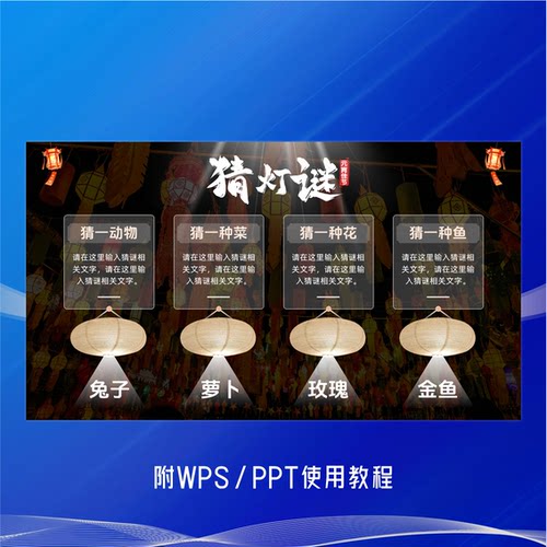 PPT点击出现谜底（猜灯谜动画）模板【附WPS/PPT使用方法】 - 图0