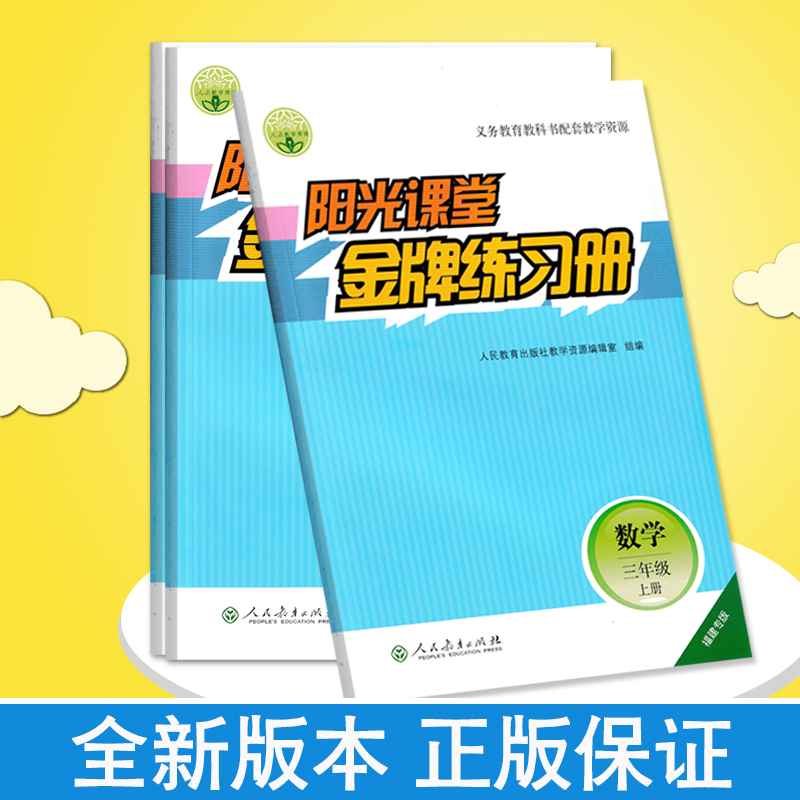 2023人教版小学数学阳光课堂金牌练习册3456年级上册福建专版人民教育出版社义务教育教科书配套辅导同步练习测试三四五六 - 图3