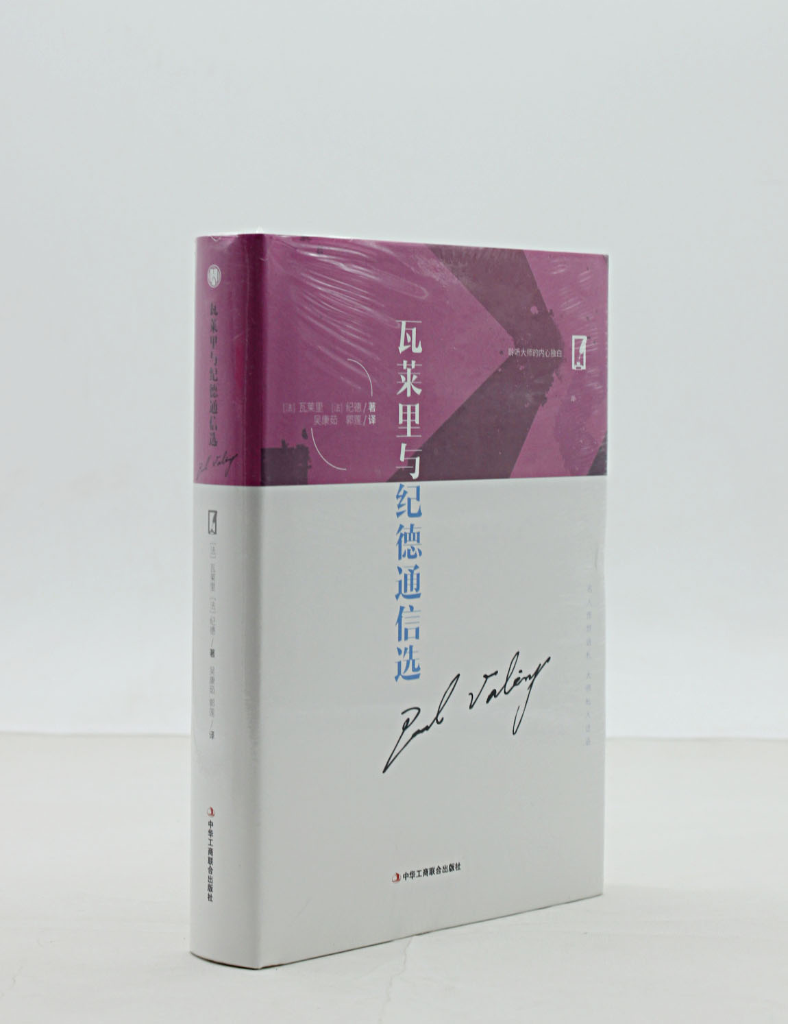 [精装硬壳]瓦莱里与纪德通信选精中华工商联合出版社外国小说外国经典名家散文精选书籍文学类中华工商联合出版社现货包邮-图1