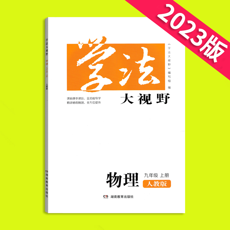 人教版/2023学法大视野物理九年级上册人民教育版物理教材9年级上册同步练习训练测试课堂精讲精练精析一课一练初三上学生用书-图0