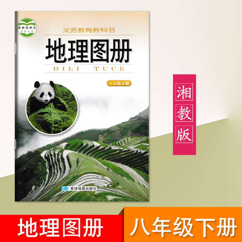 2023用湘教版初中地理图册78年级上下册全套共4本地理地图册七八年级上下册地理八年级下册初一初二学生用星球地图出版社 - 图3