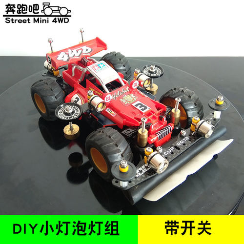 四驱车野跑改装小灯泡灯珠带开关发光玩具车灯diy小彩灯街跑加灯 - 图1