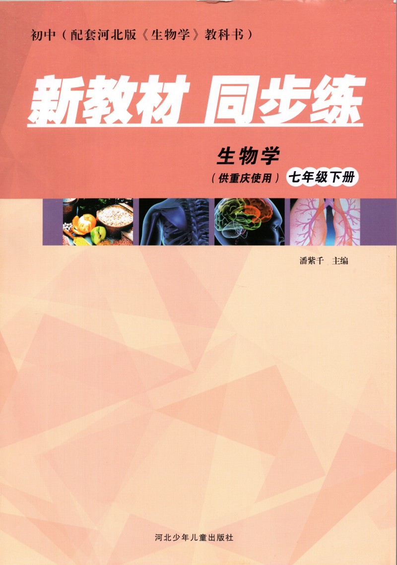 2024冀教版新教材同步练生物学七八年级下册冀少版供重庆使用初中78年级下册生物新教材同步练习册河北少儿版河北少儿年儿童出版社 - 图0