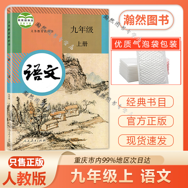 正版九年级上册9年级教材语文数学英语政治世界历史物理化学道德与法治初三上册教科书人教部编版课本重庆教科书北师华师仁爱沪科-图0