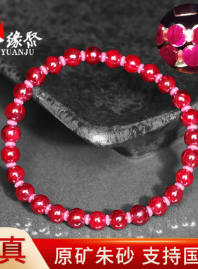 朱缘聚朱砂手链女正品官方旗舰店晶体石全透光5-6mm圆珠手串礼物