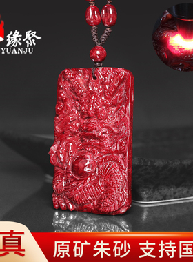 朱缘聚朱砂吊坠男款正品官方旗舰店原矿石透光雕刻生肖龙牌挂件女