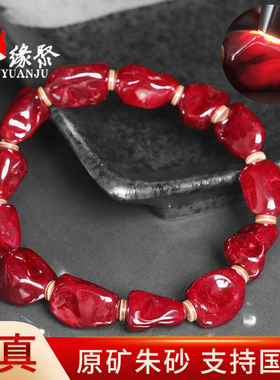 朱缘聚朱砂手串男款正品官方旗舰店原矿石随型部分透光手链女收藏