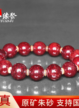 朱缘聚朱砂手串男正品官方旗舰店原矿石15-16mm圆珠手链收藏送礼