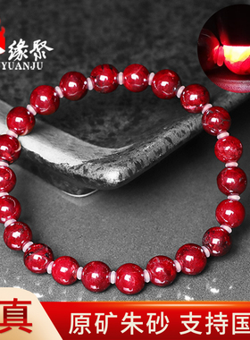 朱缘聚马年朱砂手串男正品官方旗舰店原矿石7mm圆珠部分透手链女